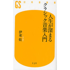 人生が深まるクラシック音楽入門