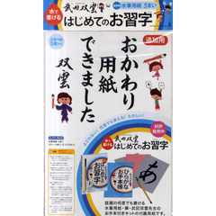 はじめてのお習字　追加用水筆用紙　５まい