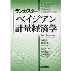 ランカスター　ベイジアン計量経済学