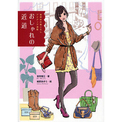 おしゃれの近道　世界中の着こなしアイディア満載