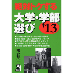 絶対トクする大学・学部選び　’１３