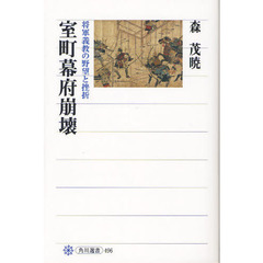 室町幕府崩壊　将軍義教の野望と挫折