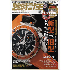 腕時計王　Ｖｏｌ．４９　次世代モデル日本到着！！新型ＶＳ旧型どっちが買い！？
