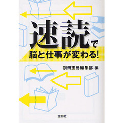 速読で脳と仕事が変わる！