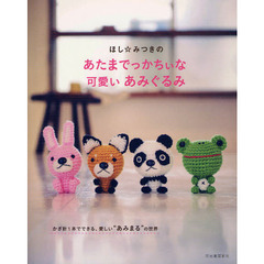 ほし☆みつきのあたまでっかちぃな可愛いあみぐるみ