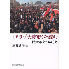 〈アラブ大変動〉を読む　民衆革命のゆくえ