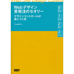 Ｗｅｂデザイン受発注のセオリー　デザインコントロールが身につく本