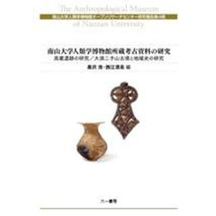 南山大学人類学博物館所蔵考古資料