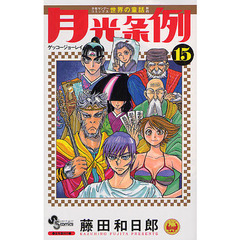 月光条例　１５