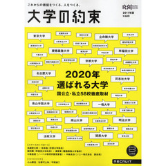 大学の約束　これからの価値をつくる、人をつくる。　２０１１年版　２０２０年選ばれる大学　国公立・私立５８校徹底取材