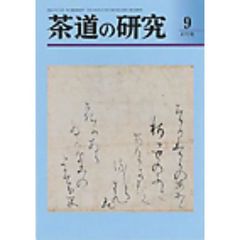 茶道の研究　６７０