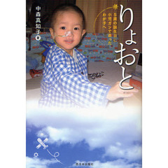 りょおと　５歳の誕生日に小児ガンで逝ったわが子へ