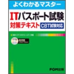 ＩＴパスポート試験対策テキスト　ＣＢＴ試験対応
