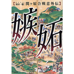 嫉妬　関ケ原合戦意外伝