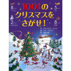 １００１のクリスマスをさがせ！