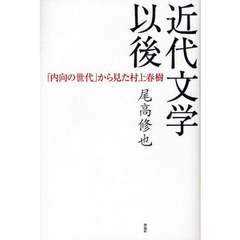 近代文学以後　「内向の世代」から見た村上春樹