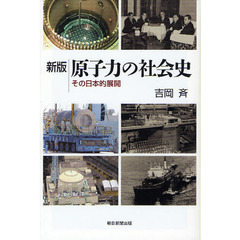 原子力の社会史　その日本的展開　新版