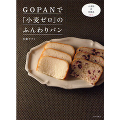 ＧＯＰＡＮで「小麦ゼロ」のふんわりパン　小麦粉・卵・乳製品ゼロ