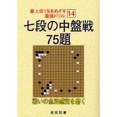 七段の中盤戦７５題　戦いの急所感覚を磨く
