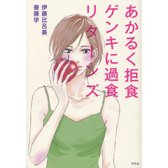 あかるく拒食ゲンキに過食リターンズ