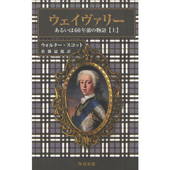 ウェイヴァリー　あるいは６０年前の物語　上　ウォルター・スコット歴史小説名作集