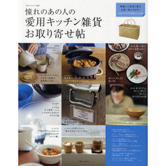 憧れのあの人の愛用キッチン雑貨お取り寄せ帖