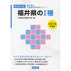 福井県の１種　教養試験　２０１３年度版