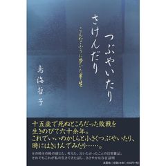 つぶやいたりさけんだり　こんなふうに歩いた半生