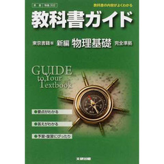 東書版　ガイド３０２　新編　物理基礎