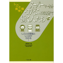 スーパーマーケット・コンビニエンスストアで働く人たち　しごとの現場としくみがわかる！