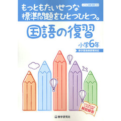 国語の復習　もっともたいせつな標準問題をひとつひとつ。　小学６年