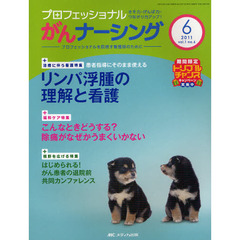 プロフェッショナルがんナーシング　プロフェッショナルを目指す看護師のために　第１巻６号（２０１１－６）　巻頭特集患者指導にそのまま使えるリンパ浮腫の理解と看護