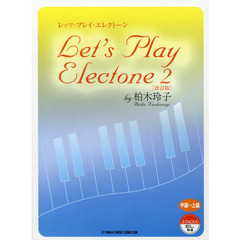 エレクトーン レッツ・プレイ・エレクトーン2 by 柏木玲子　改訂版