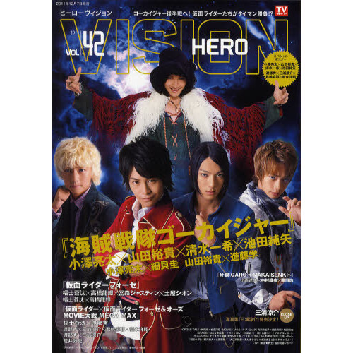 ＨＥＲＯ ＶＩＳＩＯＮ Ｖol.４２」 (TOKYO NEWS MOOK 261号) 通販