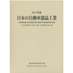 ’１１　日本の自動車部品工業