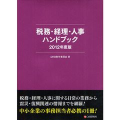 税務・経理・人事ハンドブック　２０１２年度版