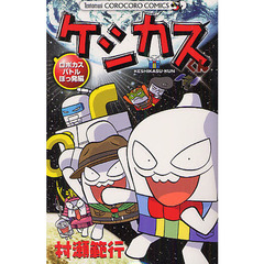 ケシカスくん　ロボカスバトルぼっ発編