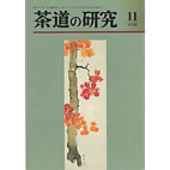 茶道の研究　６７２