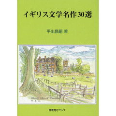 イギリス文学名作３０選
