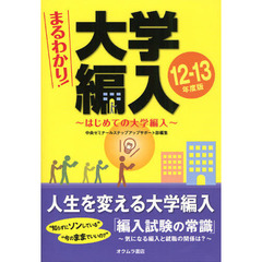 まるわかり！大学編入　はじめての大学編入　１２～１３年度版
