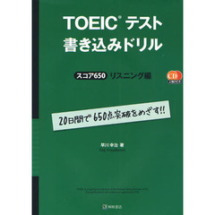 TOEICテスト　書き込みドリル　スコア650　リスニング編