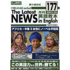 茅ケ崎方式月刊英語教本　中・上級者の国際英語学習書　１７７（２０１１．１２）