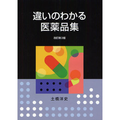 違いのわかる医薬品集　改訂第３版