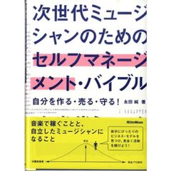 次世代ミュージシャンのためのセルフマネージメント・バイブル　自分を作る・売る・守る！