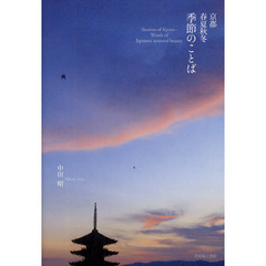 京都春夏秋冬季節のことば