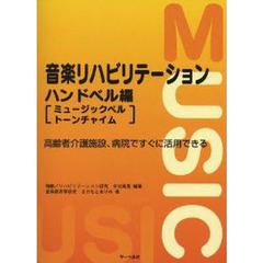 音楽リハビリテーション　高齢者介護施設、病院ですぐに活用できる　ハンドベル編　ミュージックベル／トーンチャイム