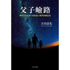 父子嶮路　めげてなんかいられない炎天の旅立ち