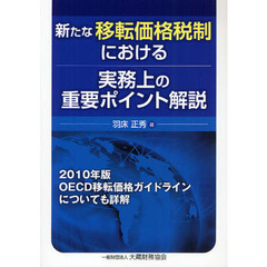 新たな移転価格税制における実務上の重要ポイント解説　２０１０年版ＯＥＣＤ移転価格ガイドラインについても詳解