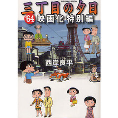 三丁目の夕日’６４　映画化特別編