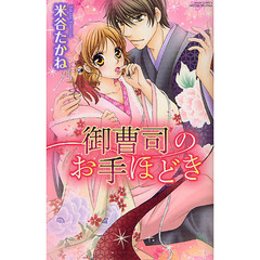 御曹司のお手ほどき